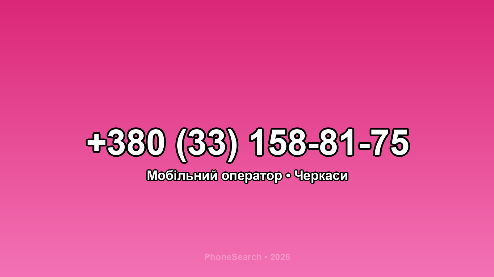 Номер +380 (33) 158-81-75 - вариант 1