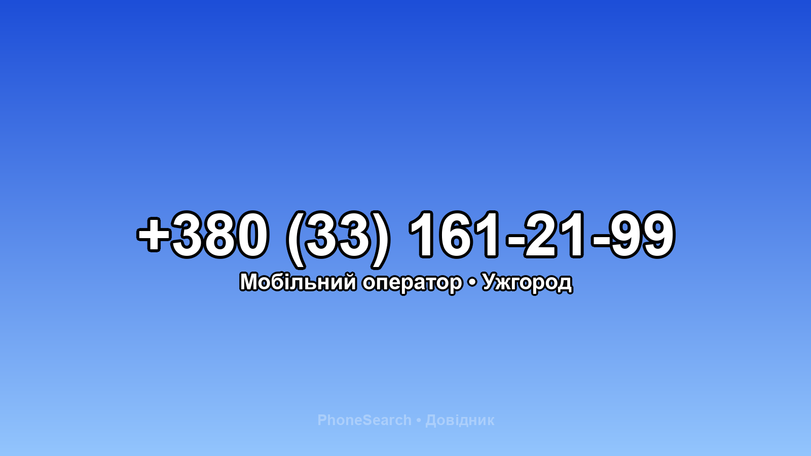 Номер +380 (33) 161-21-99 - вариант 2