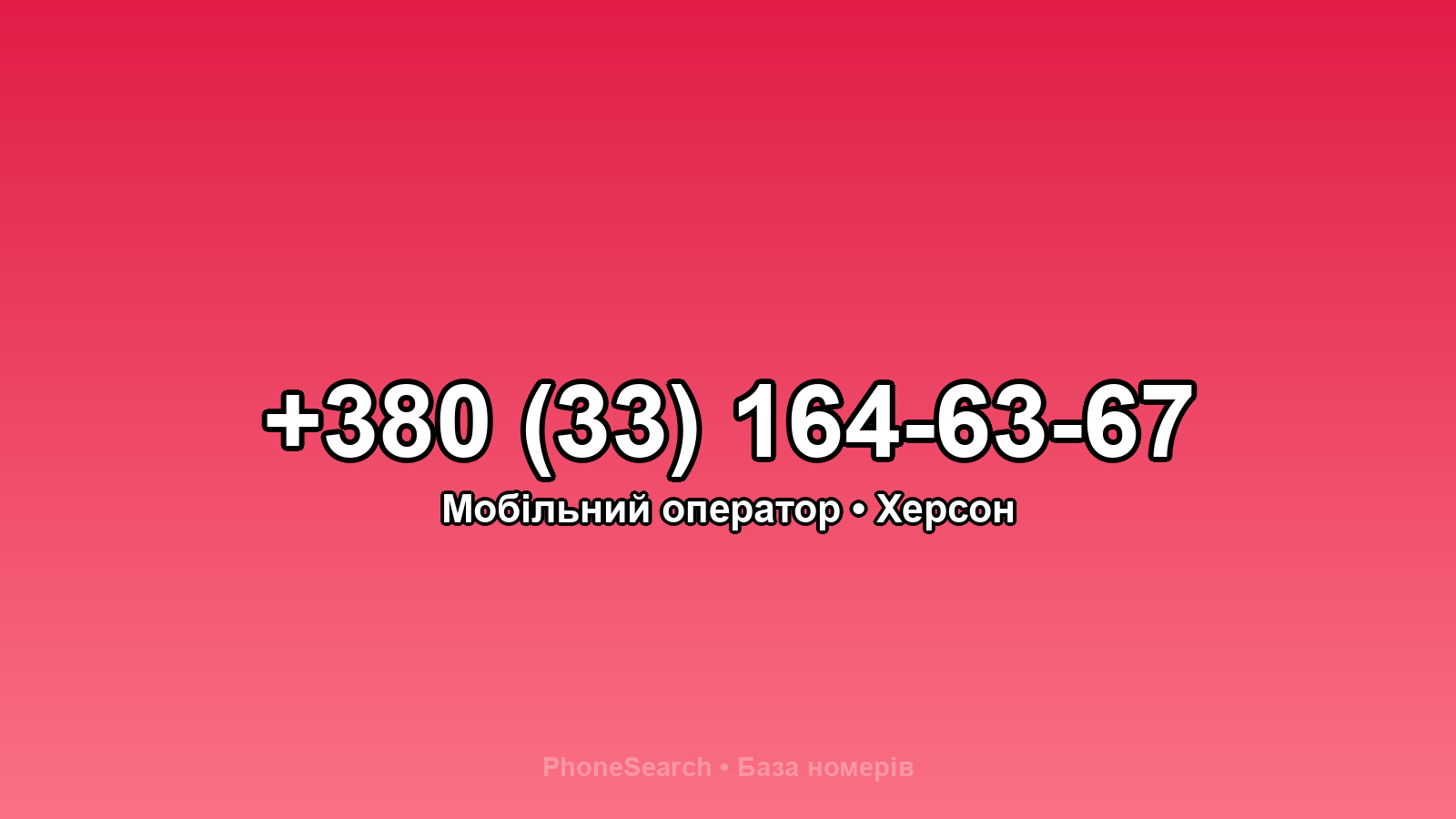 Номер +380 (33) 164-63-67 - вариант 1