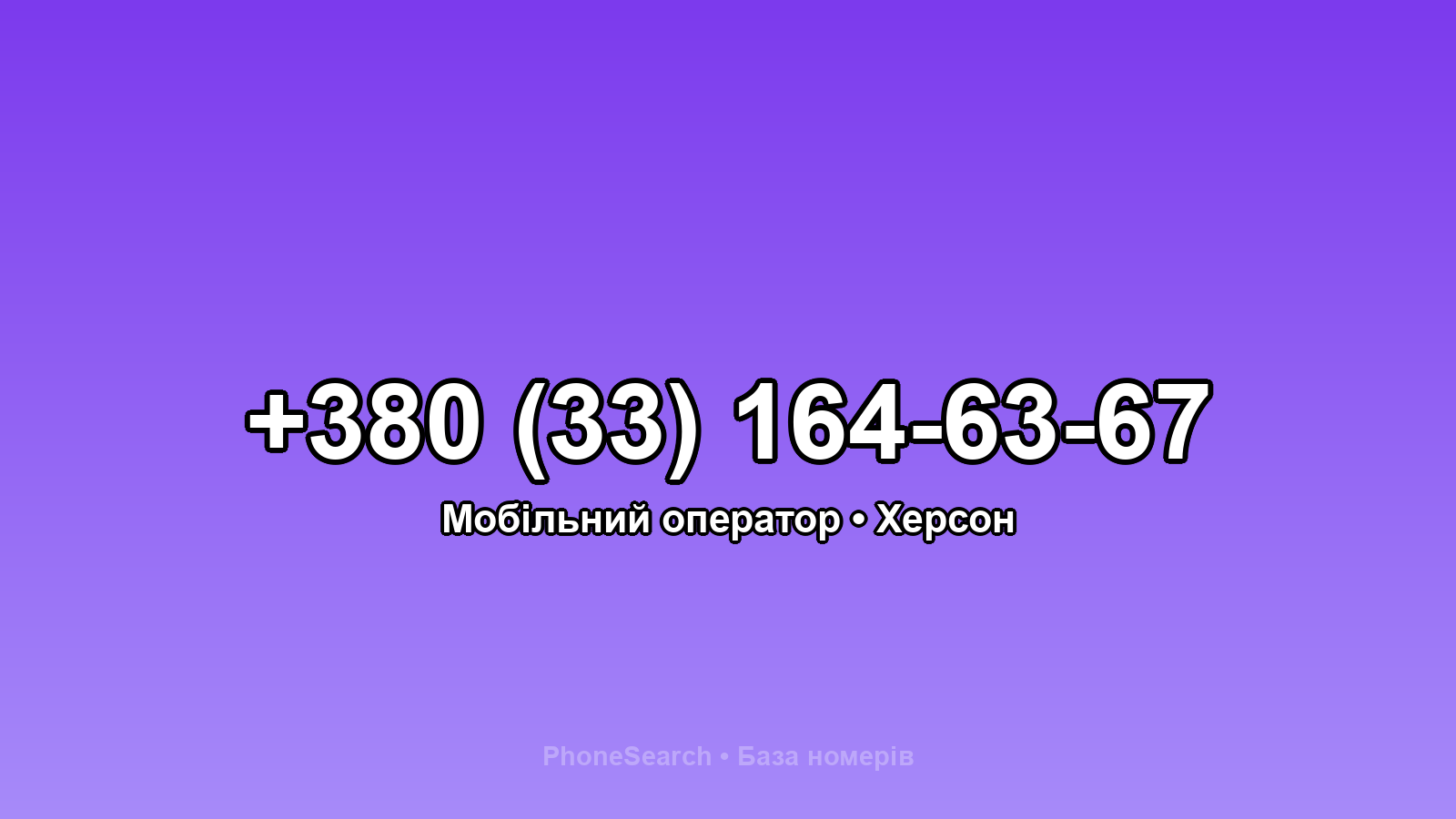 Номер +380 (33) 164-63-67 - вариант 2