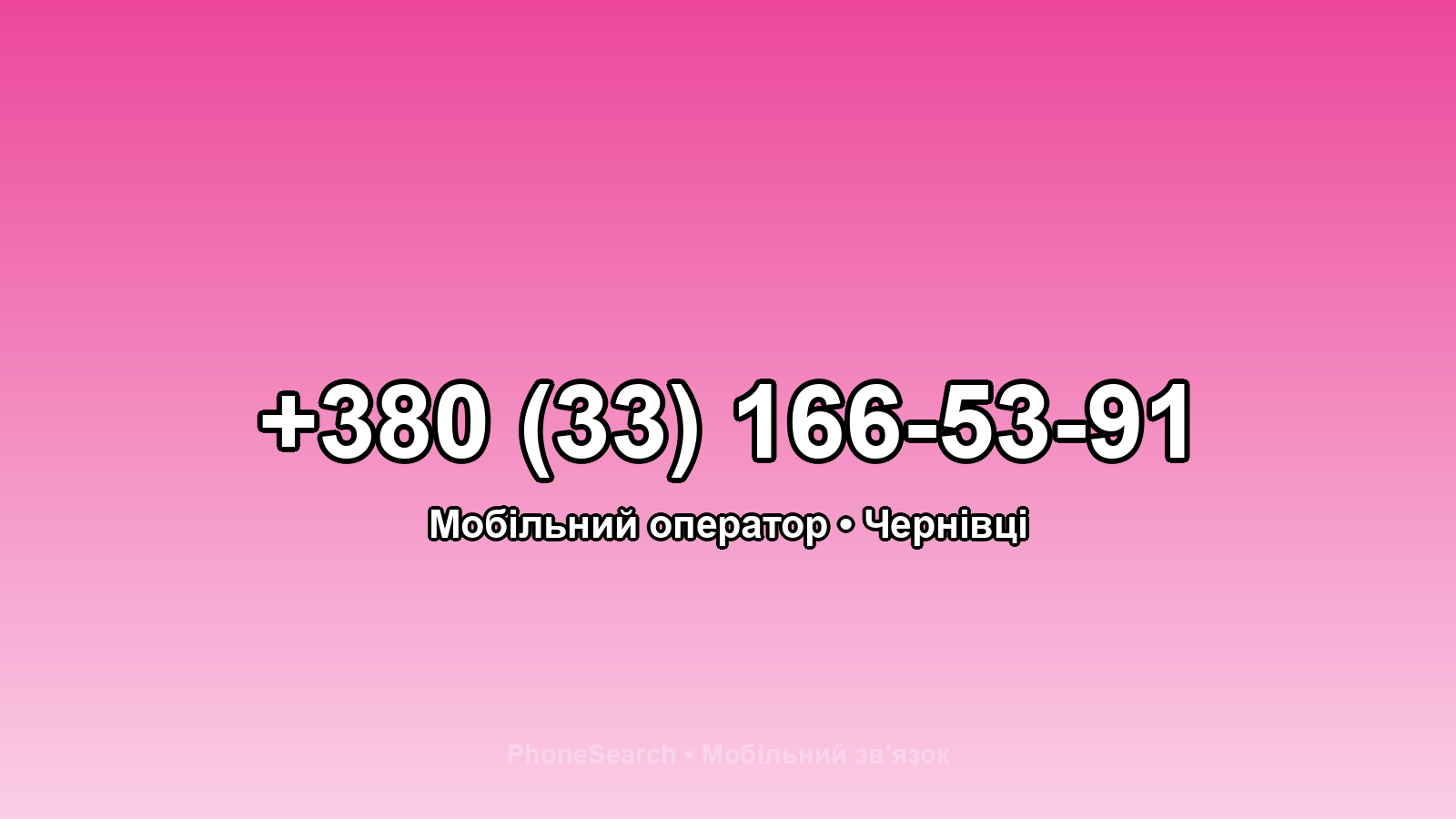 Номер +380 (33) 166-53-91 - вариант 1