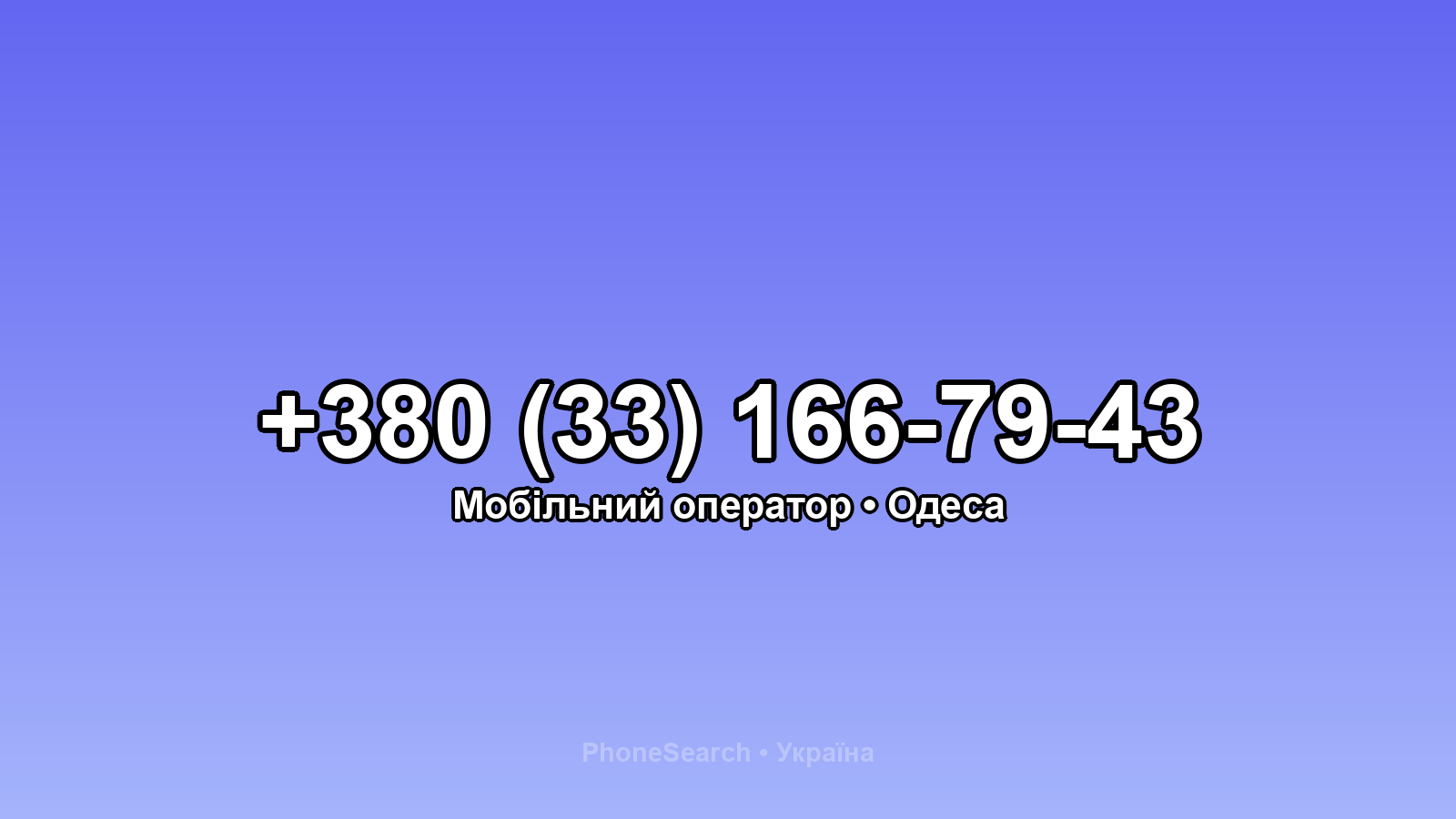 Номер +380 (33) 166-79-43 - вариант 1
