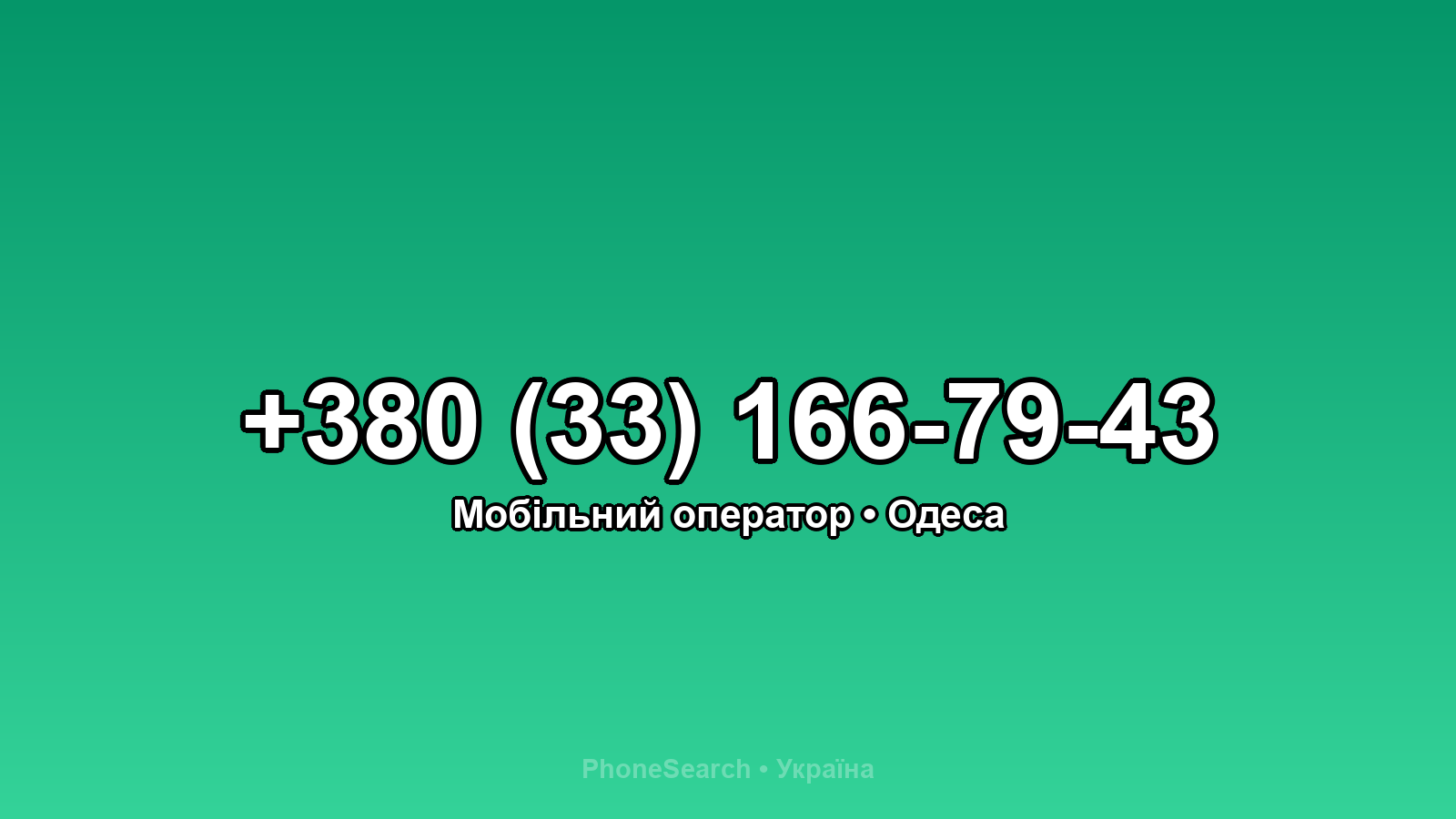 Номер +380 (33) 166-79-43 - вариант 2