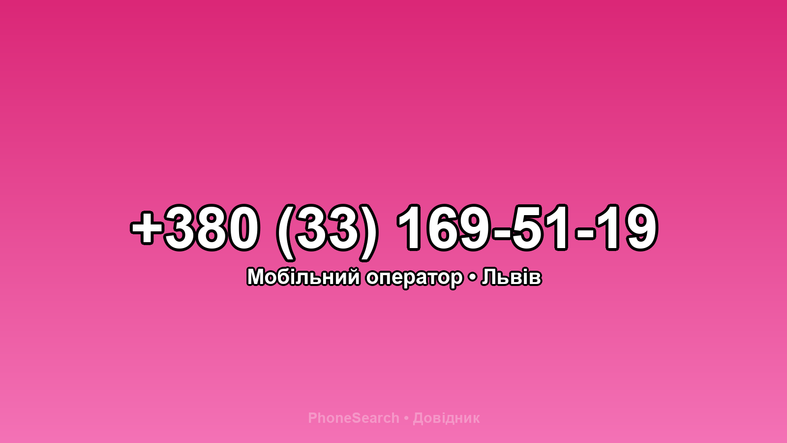 Номер +380 (33) 169-51-19 - вариант 2