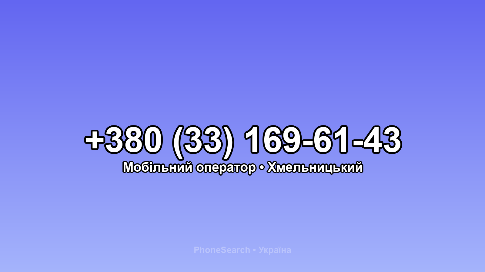 Номер +380 (33) 169-61-43 - вариант 1