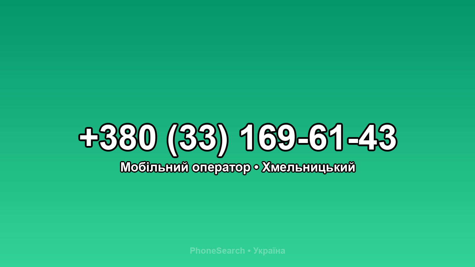 Номер +380 (33) 169-61-43 - вариант 2