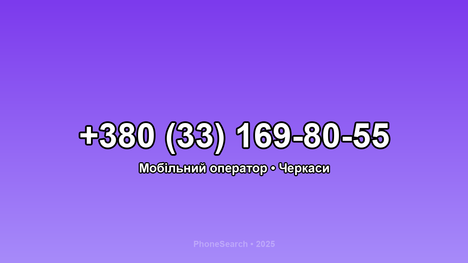 Номер +380 (33) 169-80-55 - вариант 1