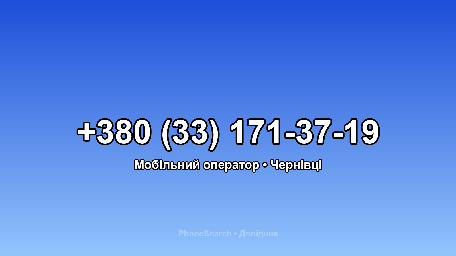 Номер +380 (33) 171-37-19 - вариант 1