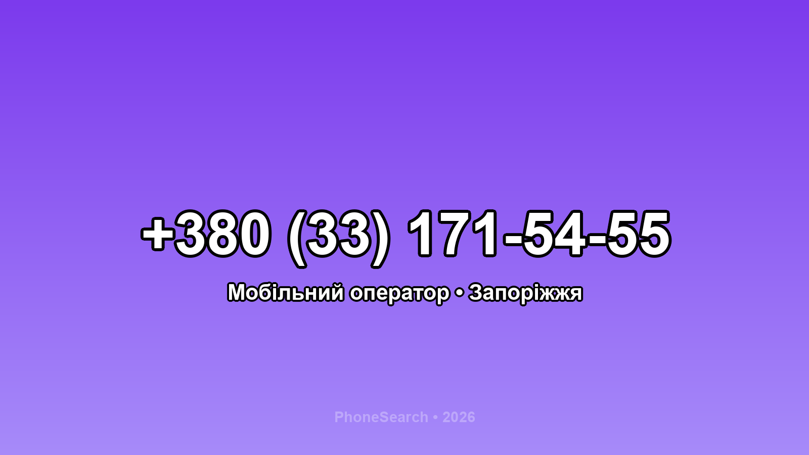 Номер +380 (33) 171-54-55 - вариант 1