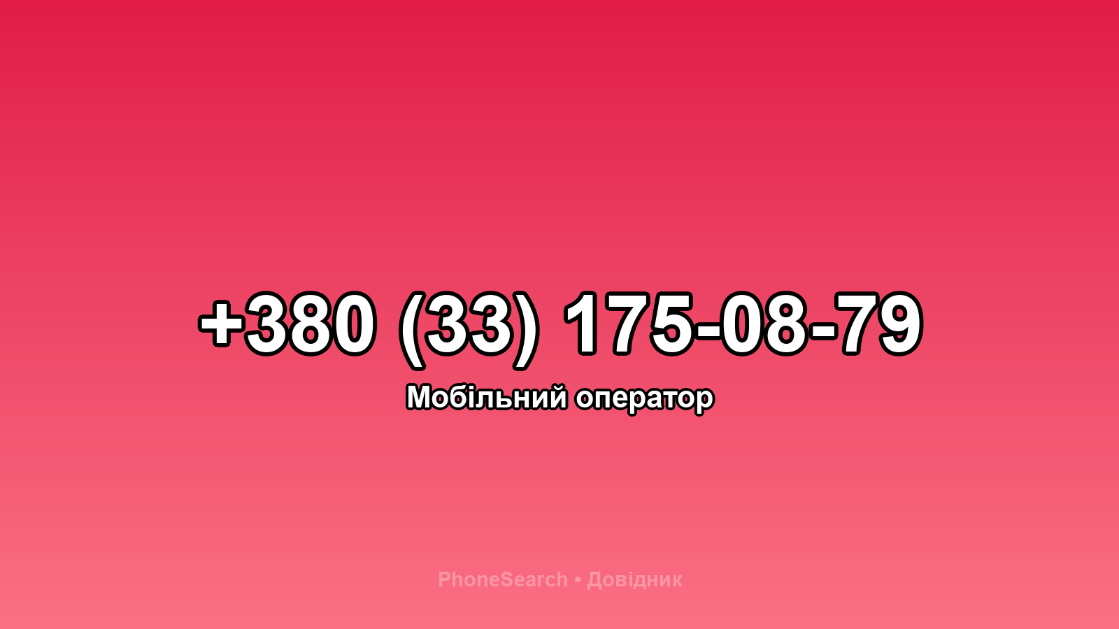 Номер +380 (33) 175-08-79 - вариант 2