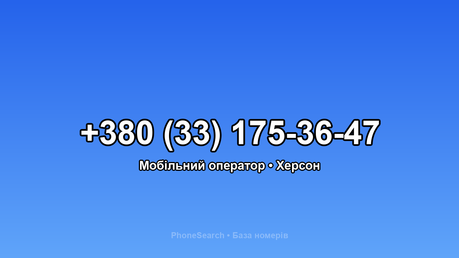 Номер +380 (33) 175-36-47 - вариант 2