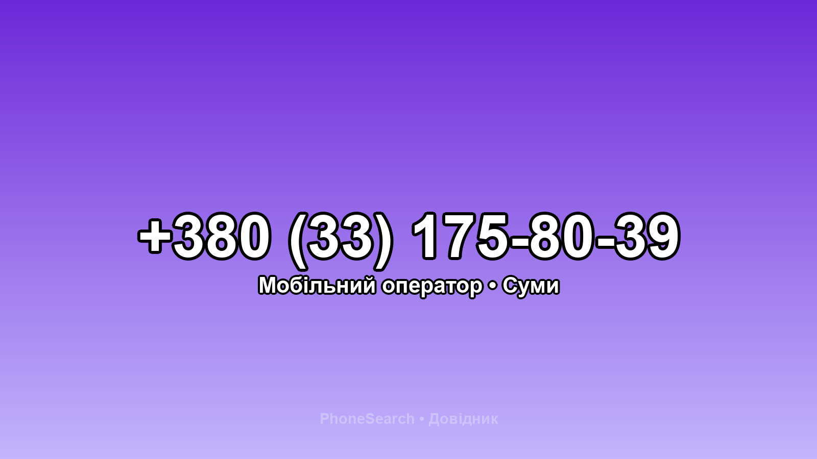 Номер +380 (33) 175-80-39 - вариант 1