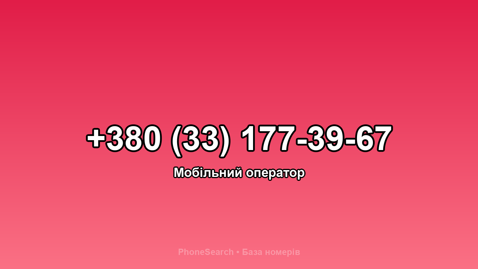 Номер +380 (33) 177-39-67 - вариант 1