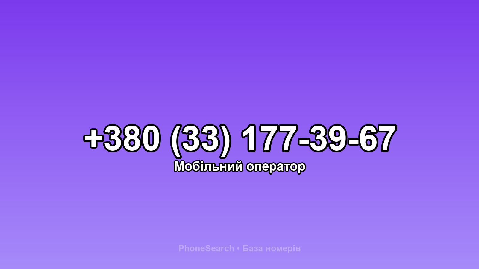 Номер +380 (33) 177-39-67 - вариант 2