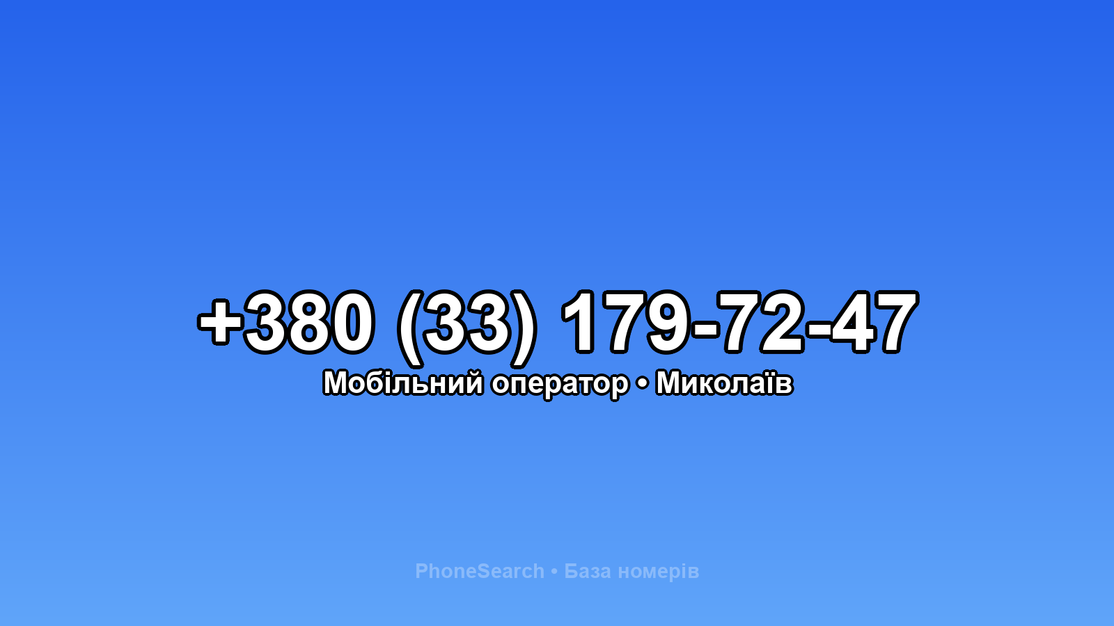 Номер +380 (33) 179-72-47 - вариант 2