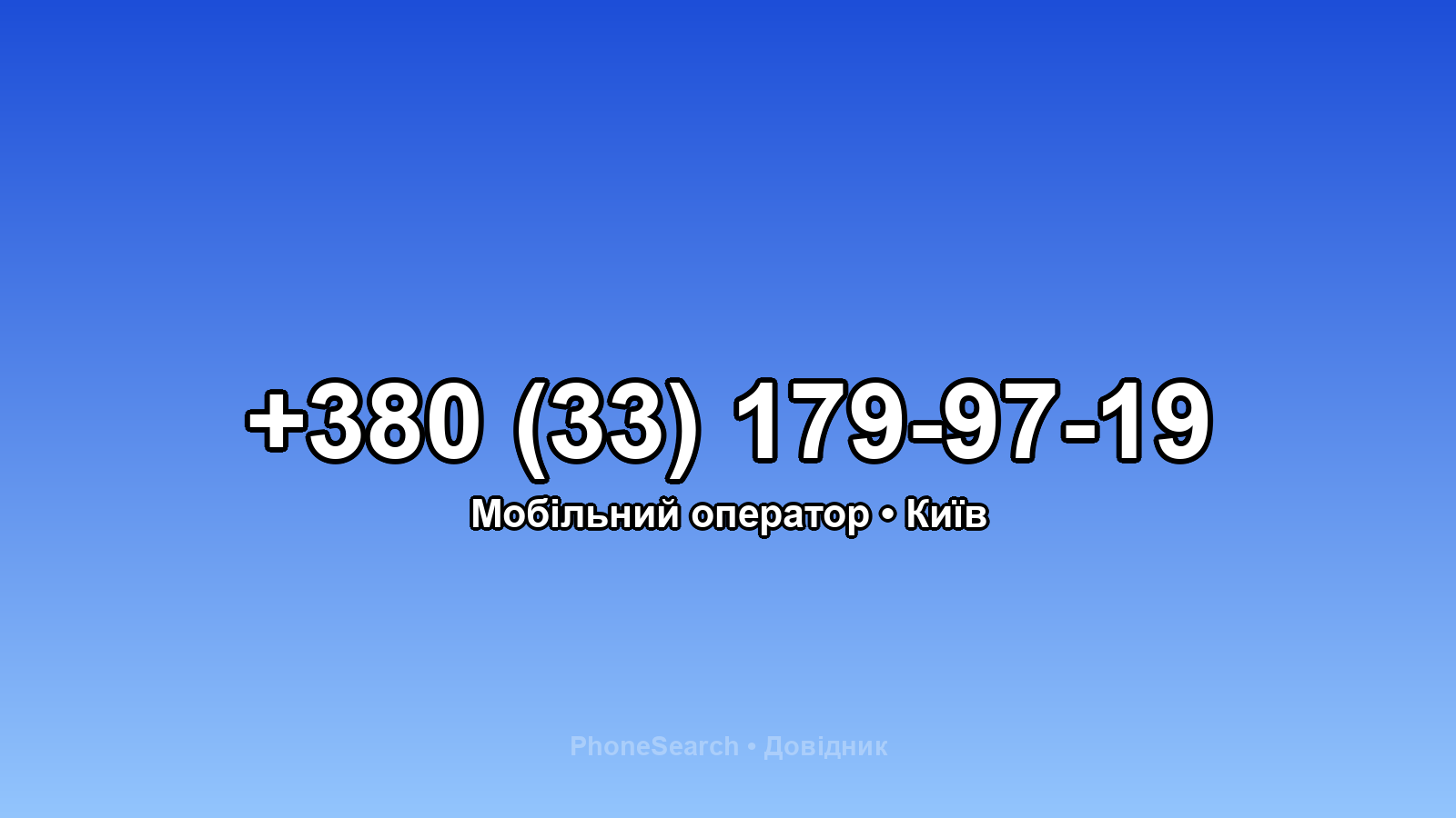 Номер +380 (33) 179-97-19 - вариант 1