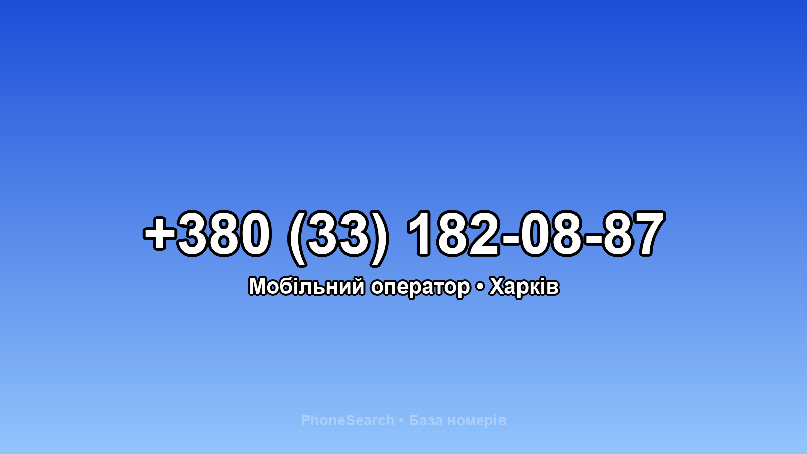 Номер +380 (33) 182-08-87 - вариант 1