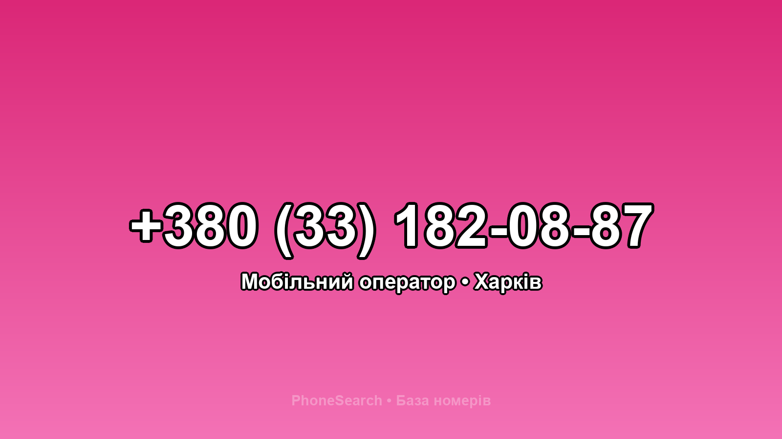 Номер +380 (33) 182-08-87 - вариант 2
