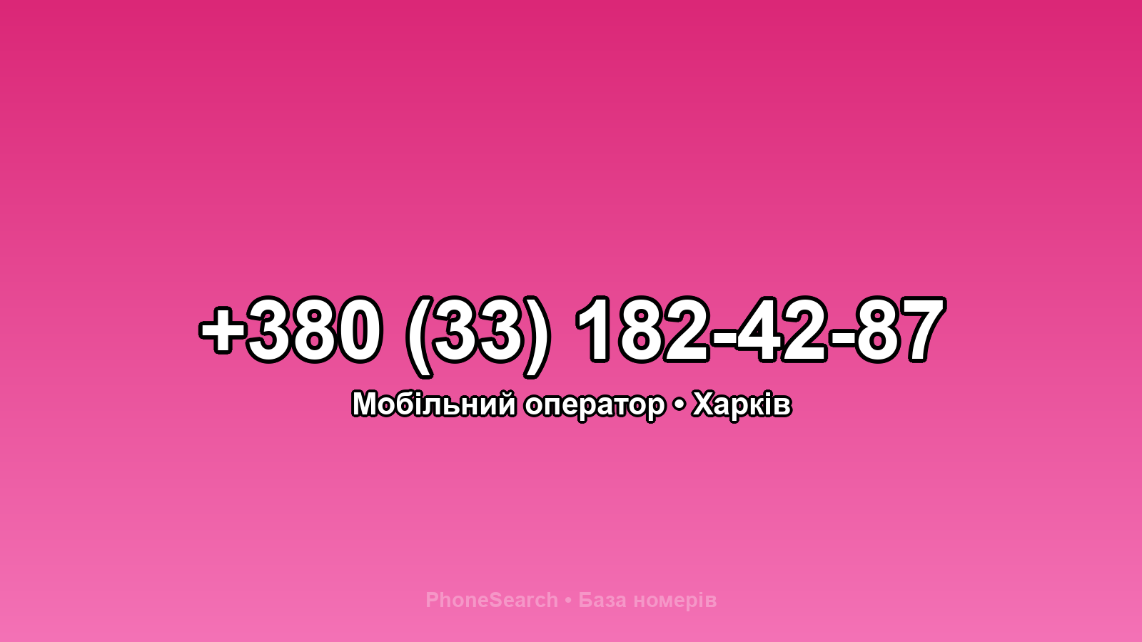 Номер +380 (33) 182-42-87 - вариант 2