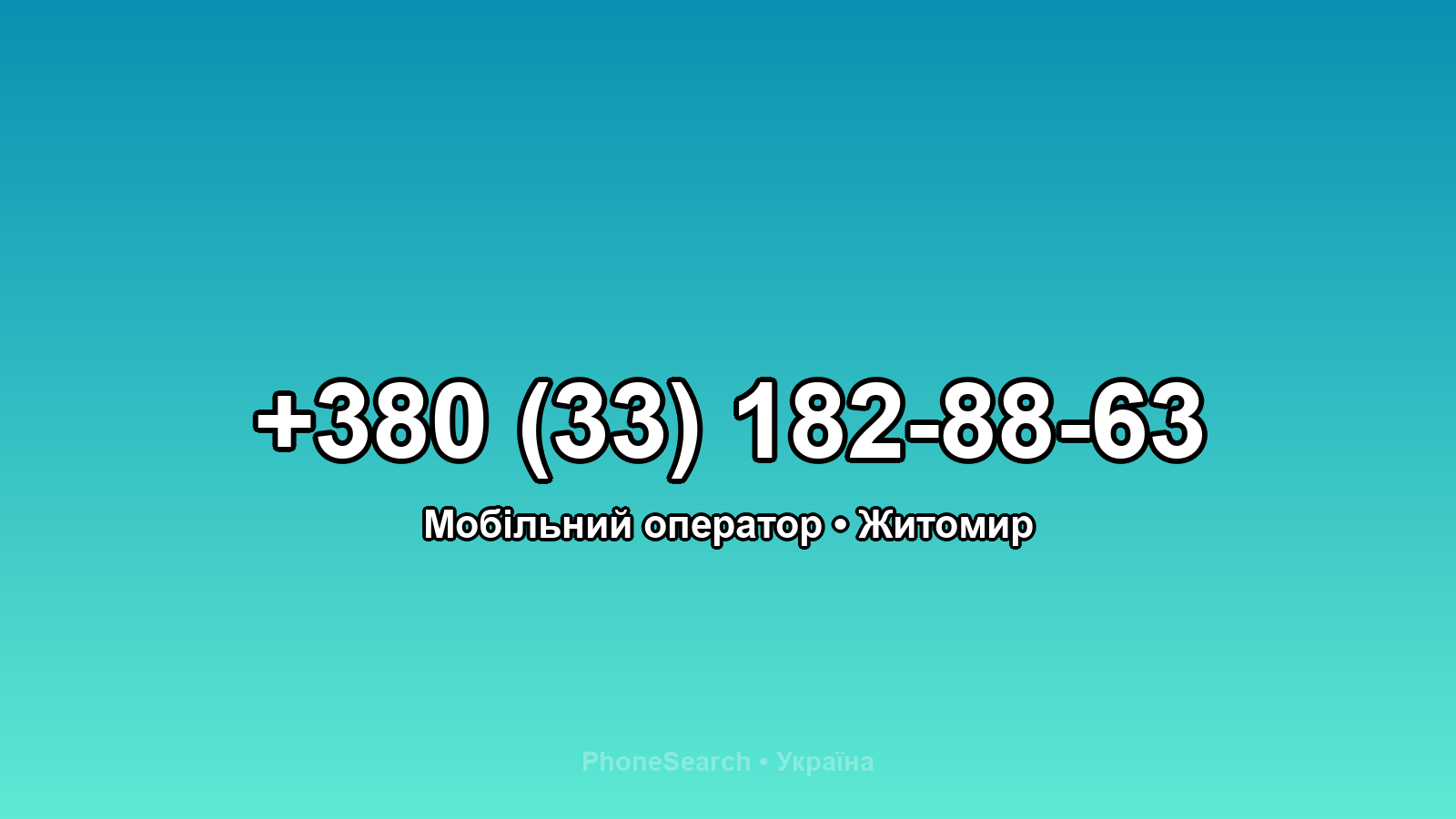Номер +380 (33) 182-88-63 - вариант 1