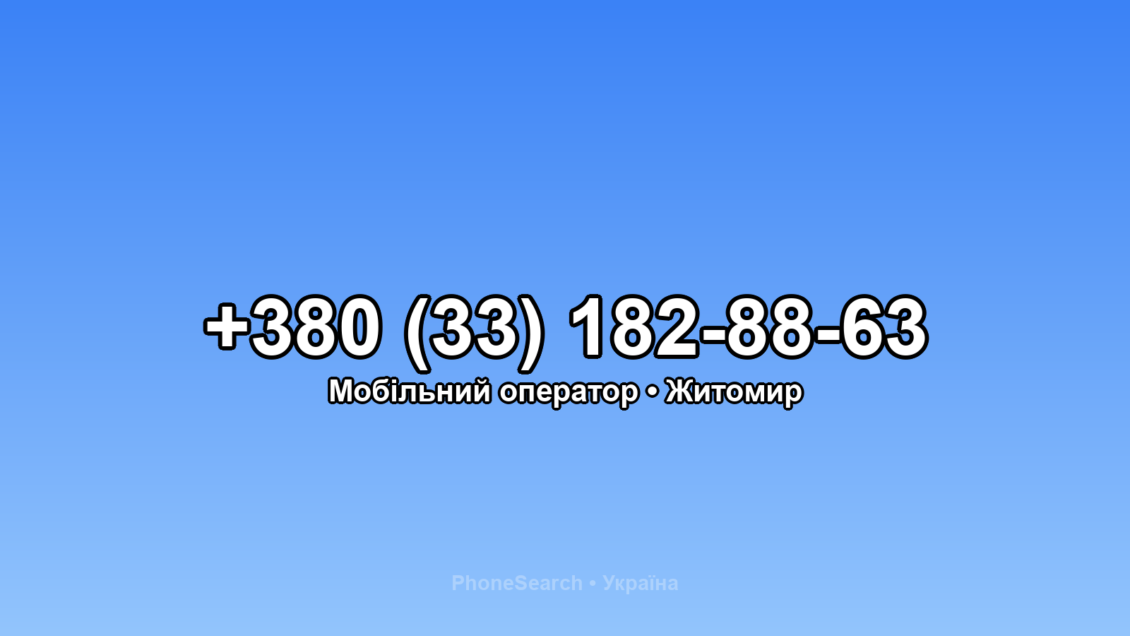 Номер +380 (33) 182-88-63 - вариант 2
