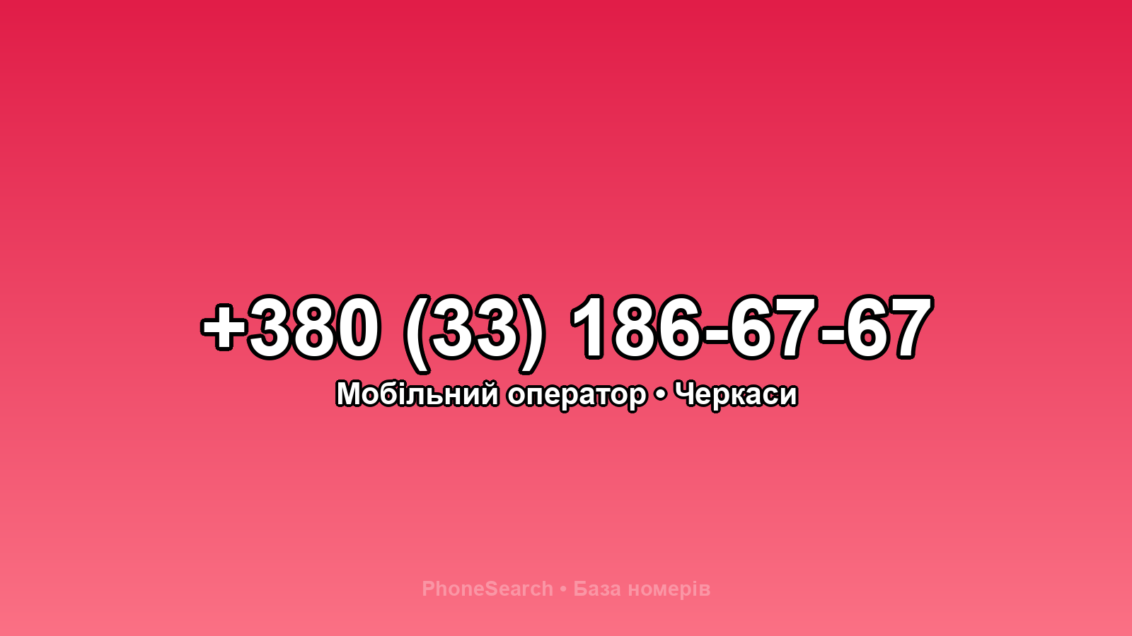 Номер +380 (33) 186-67-67 - вариант 1