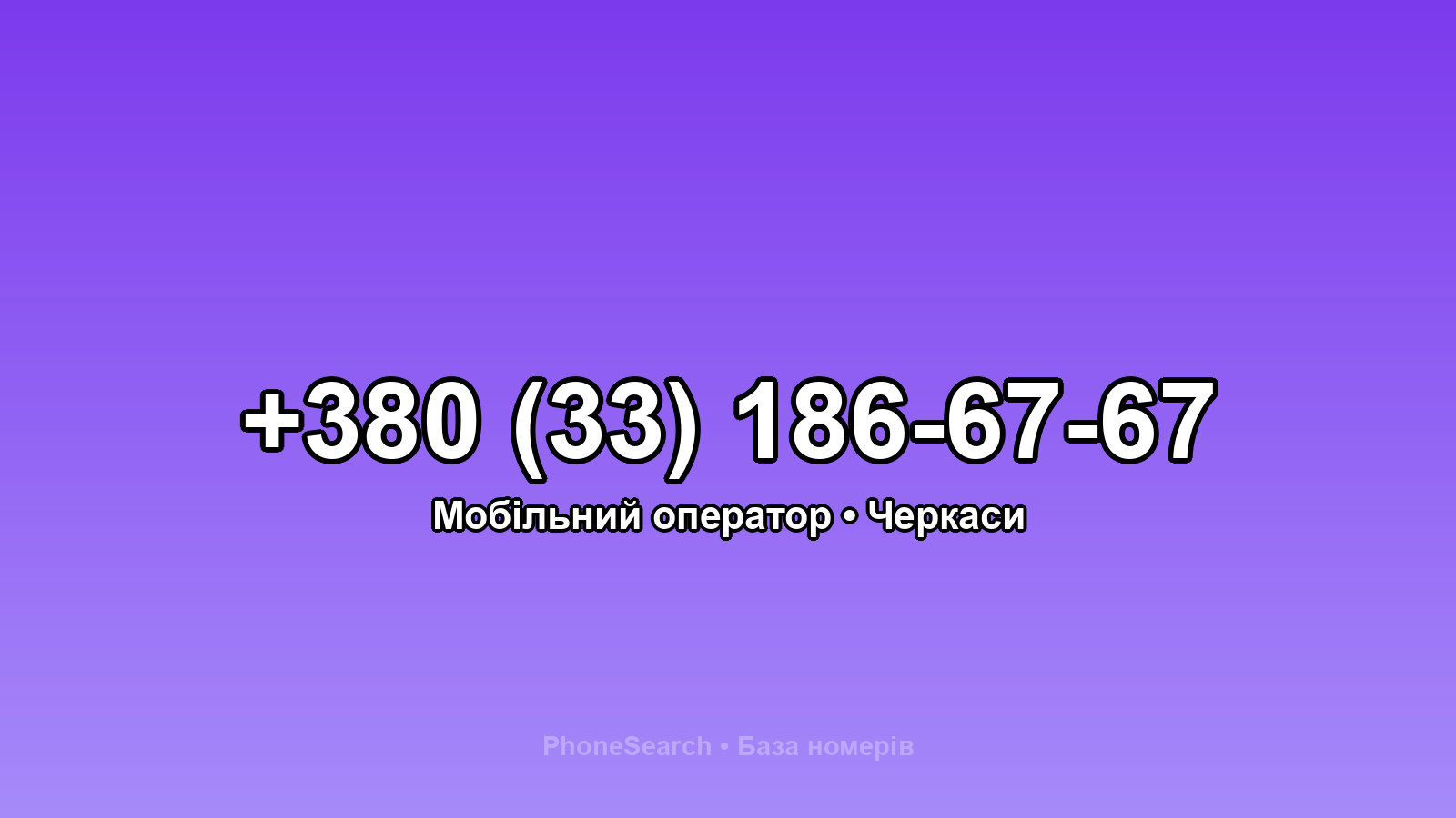 Номер +380 (33) 186-67-67 - вариант 2