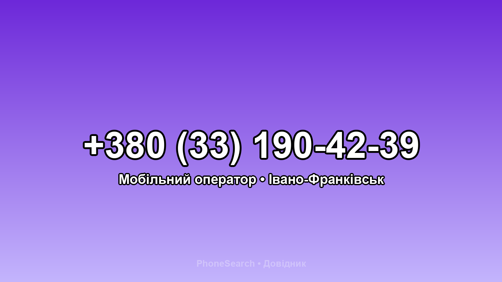 Номер +380 (33) 190-42-39 - вариант 1
