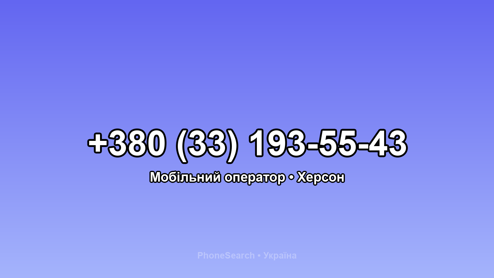 Номер +380 (33) 193-55-43 - вариант 1