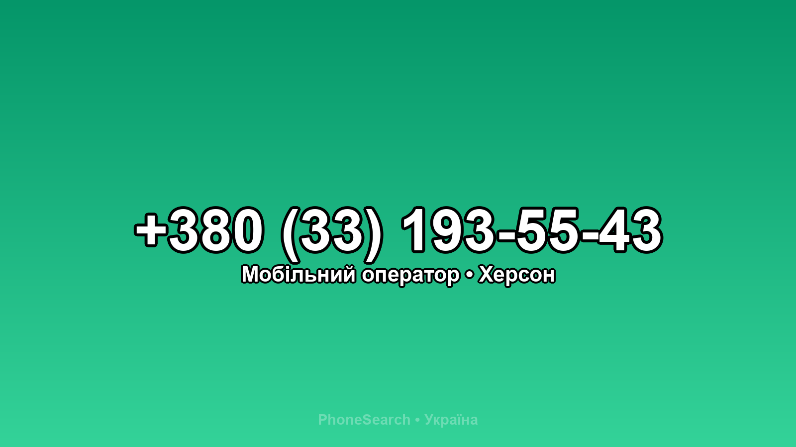 Номер +380 (33) 193-55-43 - вариант 2