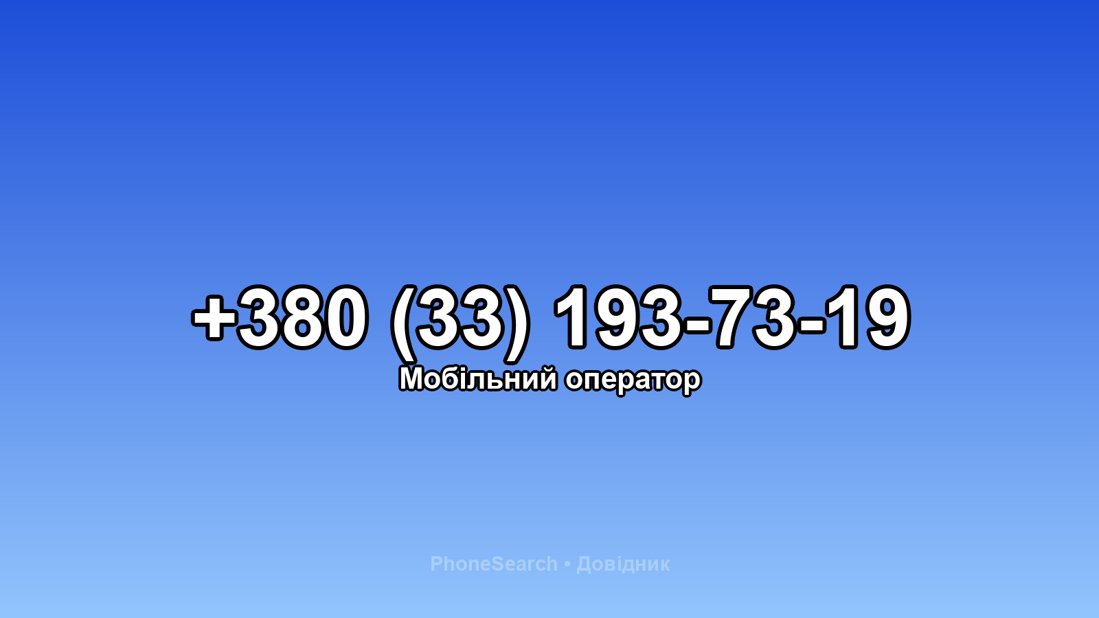 Номер +380 (33) 193-73-19 - вариант 1
