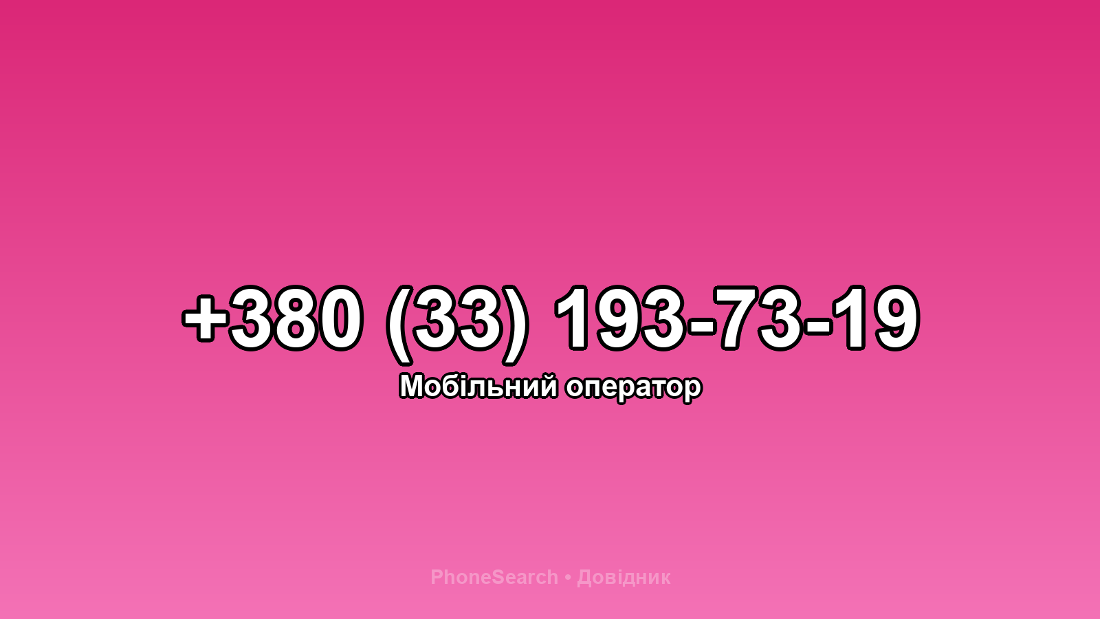 Номер +380 (33) 193-73-19 - вариант 2