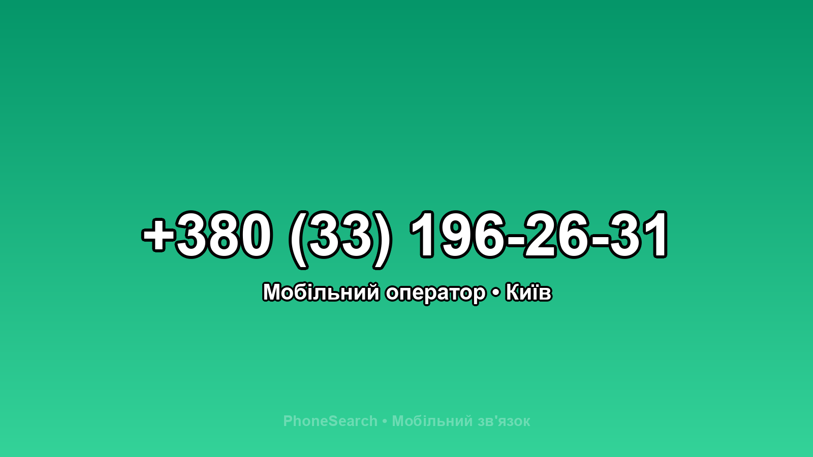 Номер +380 (33) 196-26-31 - вариант 1