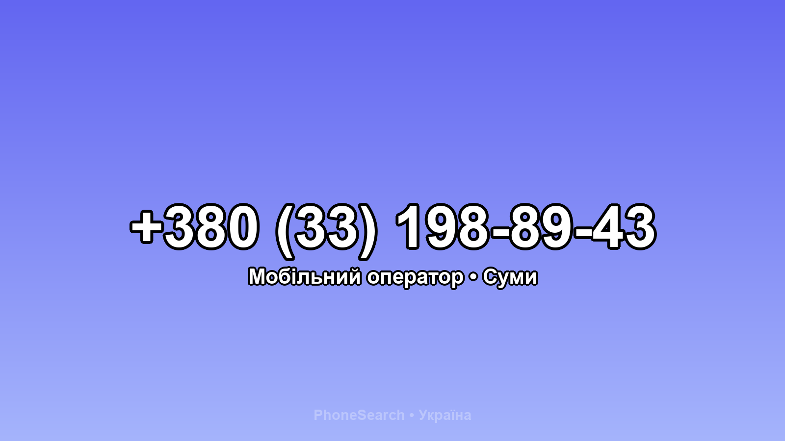 Номер +380 (33) 198-89-43 - вариант 1