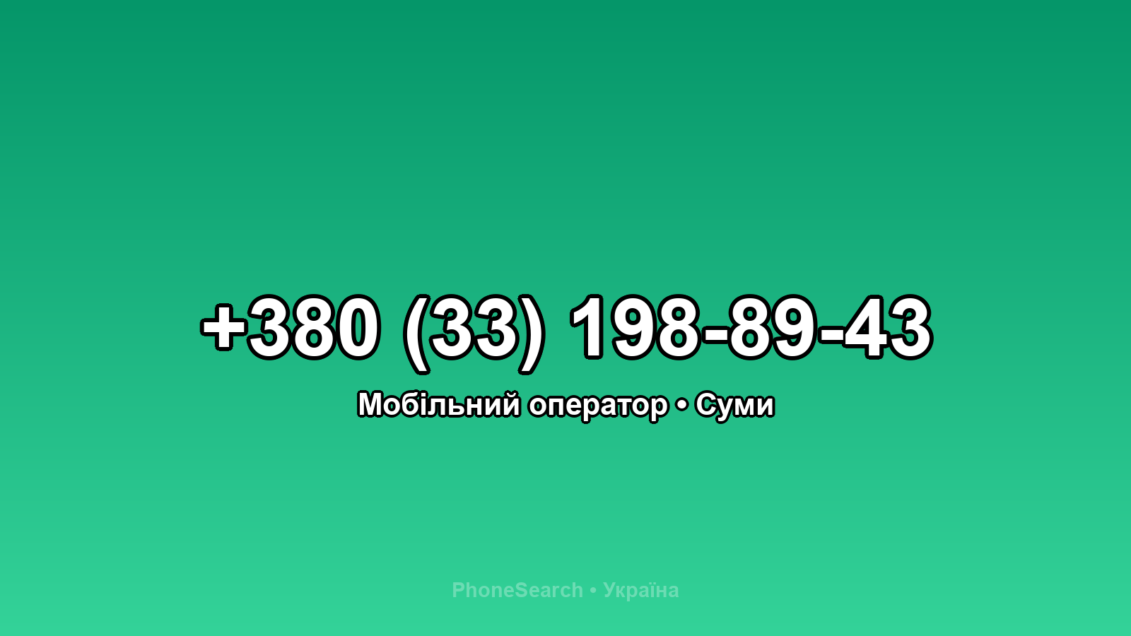 Номер +380 (33) 198-89-43 - вариант 2