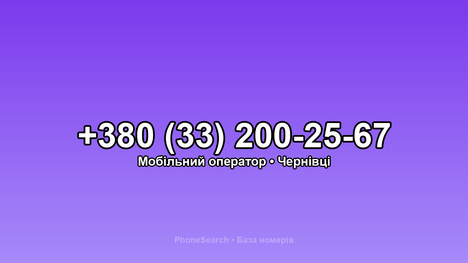 Номер +380 (33) 200-25-67 - вариант 2