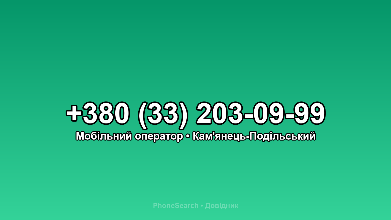 Номер +380 (33) 203-09-99 - вариант 1