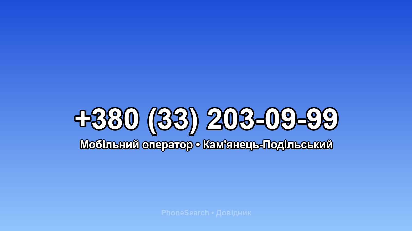 Номер +380 (33) 203-09-99 - вариант 2