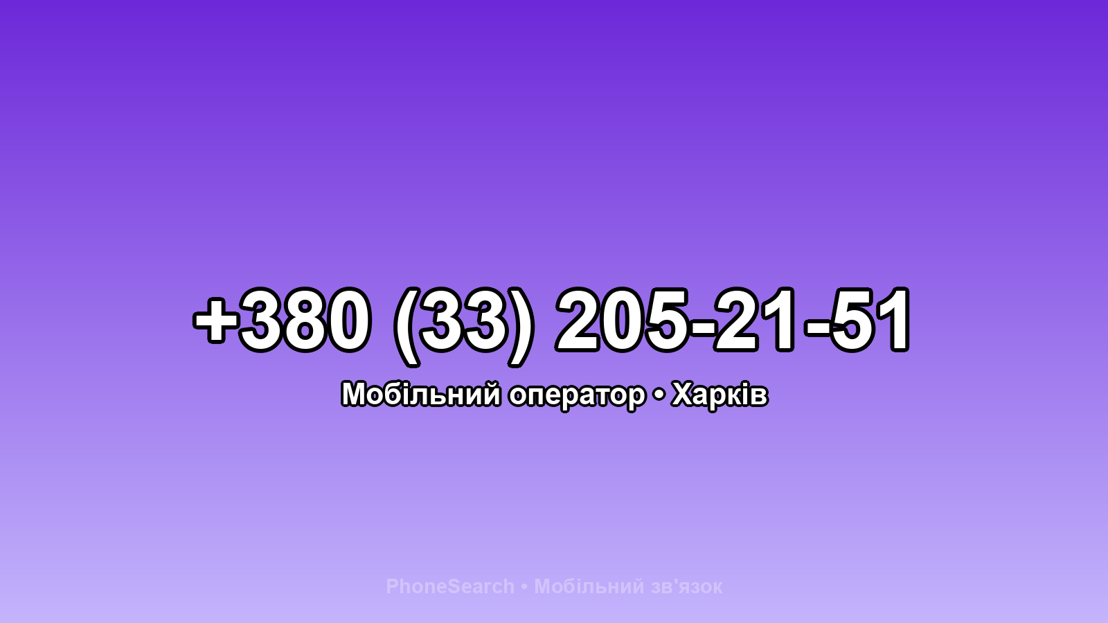 Номер +380 (33) 205-21-51 - вариант 2