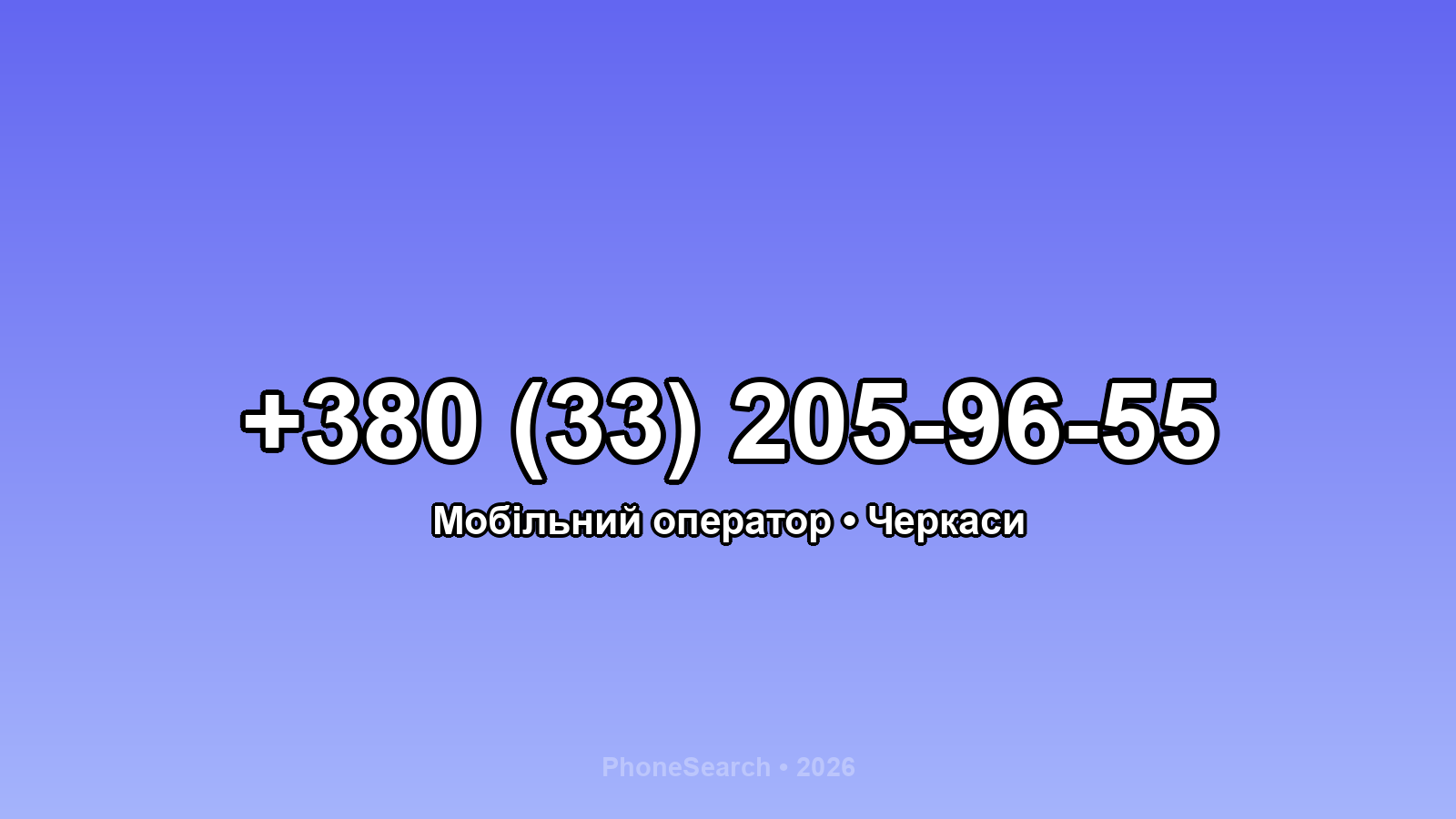 Номер +380 (33) 205-96-55 - вариант 2