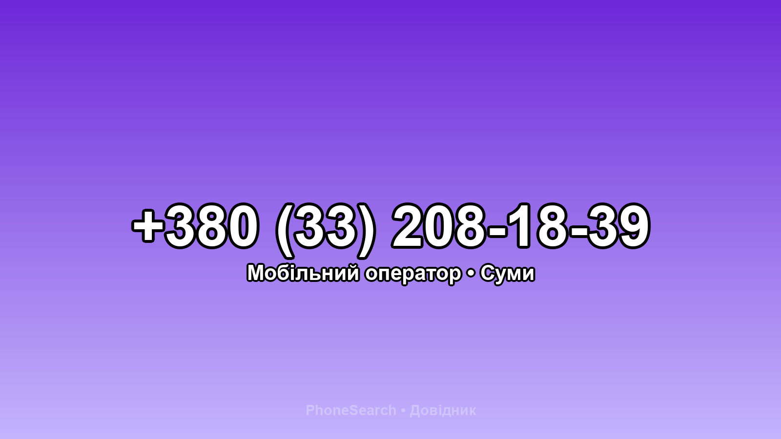 Номер +380 (33) 208-18-39 - вариант 1