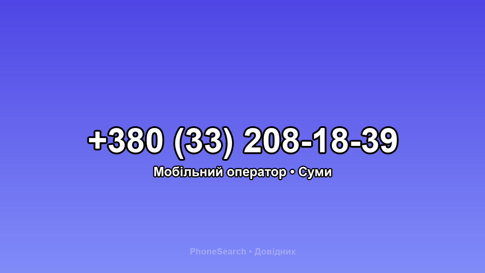 Номер +380 (33) 208-18-39 - вариант 2