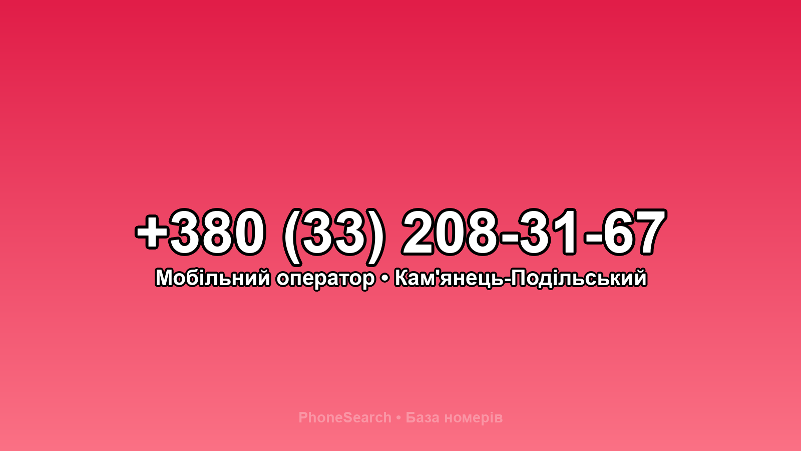 Номер +380 (33) 208-31-67 - вариант 1