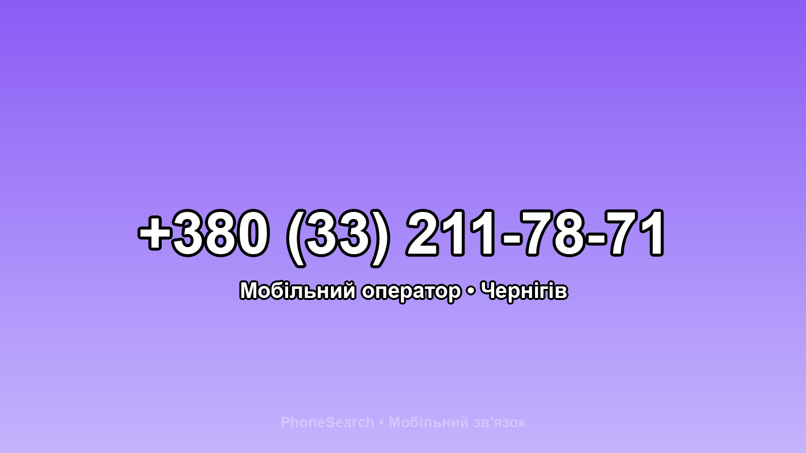 Номер +380 (33) 211-78-71 - вариант 1