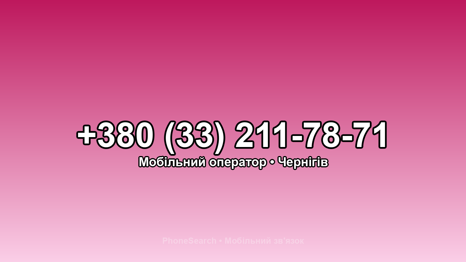 Номер +380 (33) 211-78-71 - вариант 2