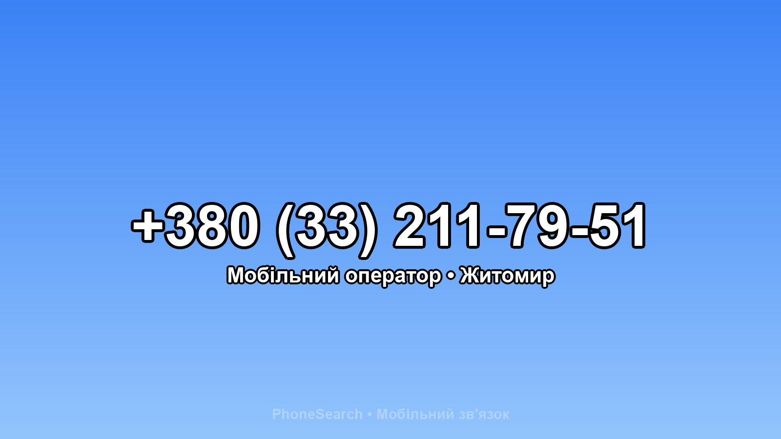 Номер +380 (33) 211-79-51 - вариант 1