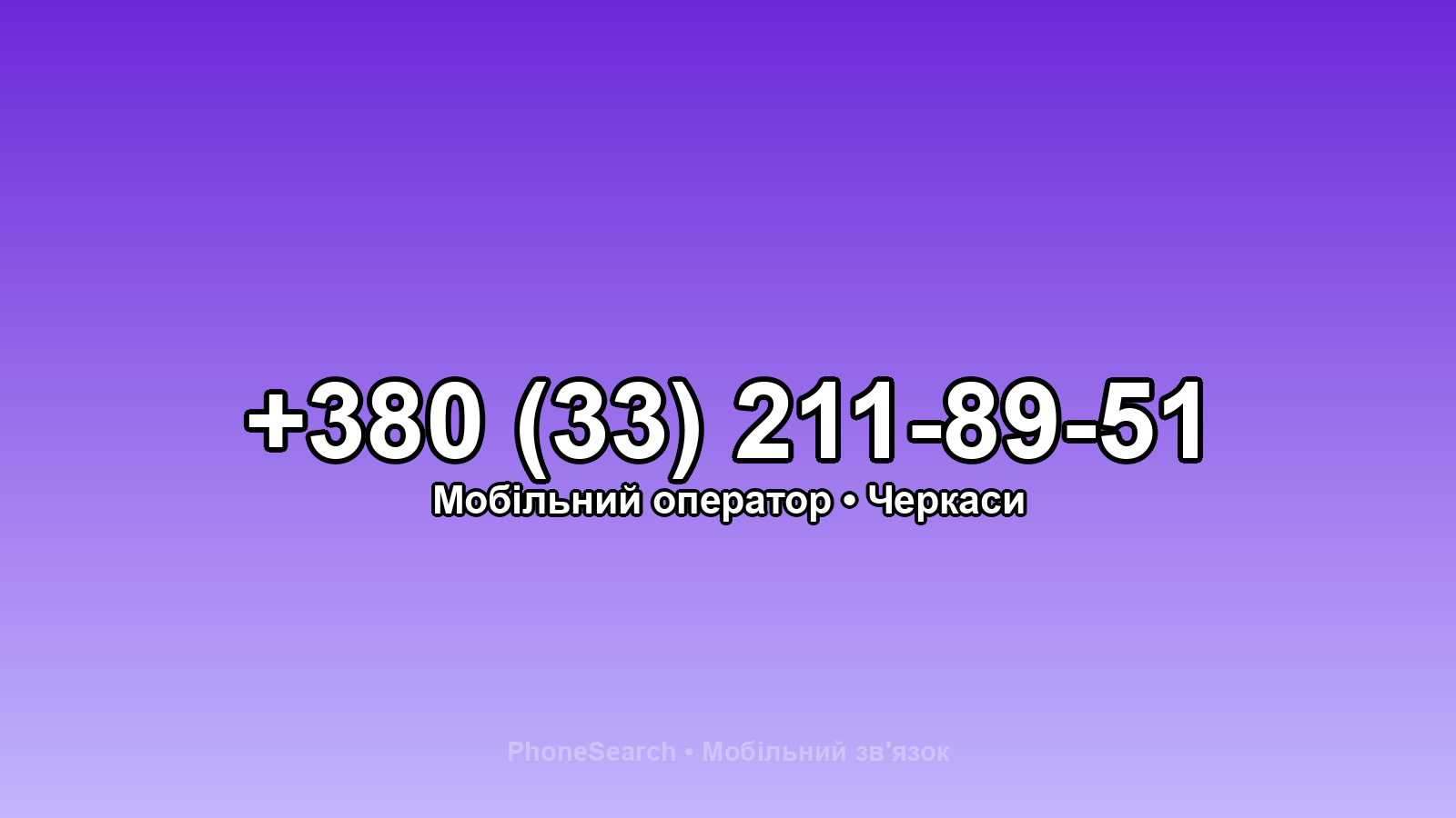 Номер +380 (33) 211-89-51 - вариант 2