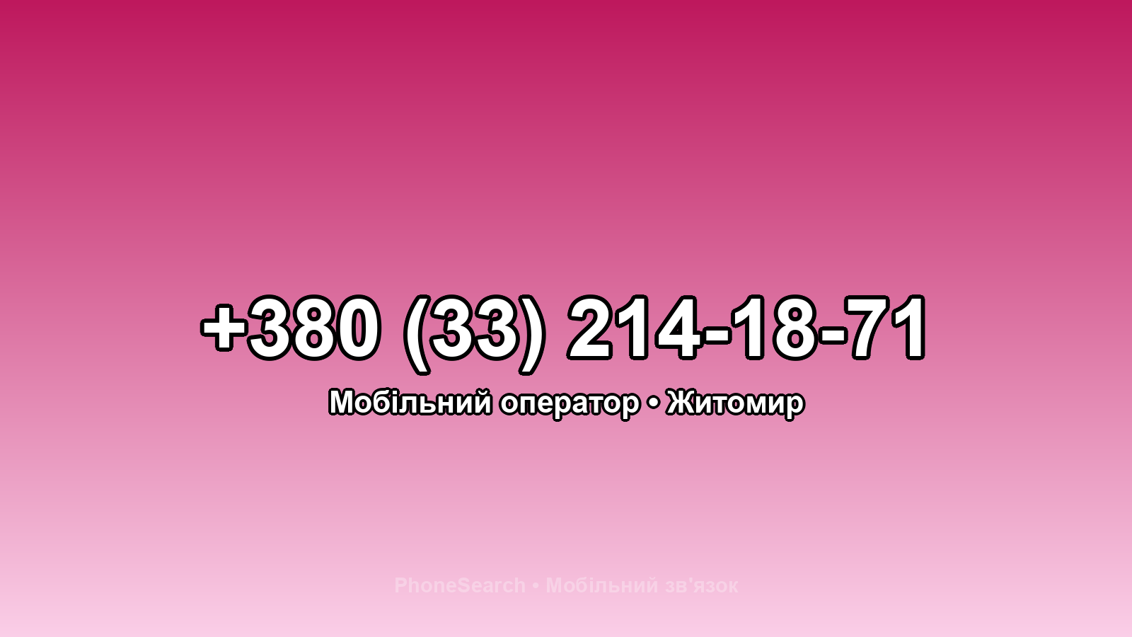Номер +380 (33) 214-18-71 - вариант 2