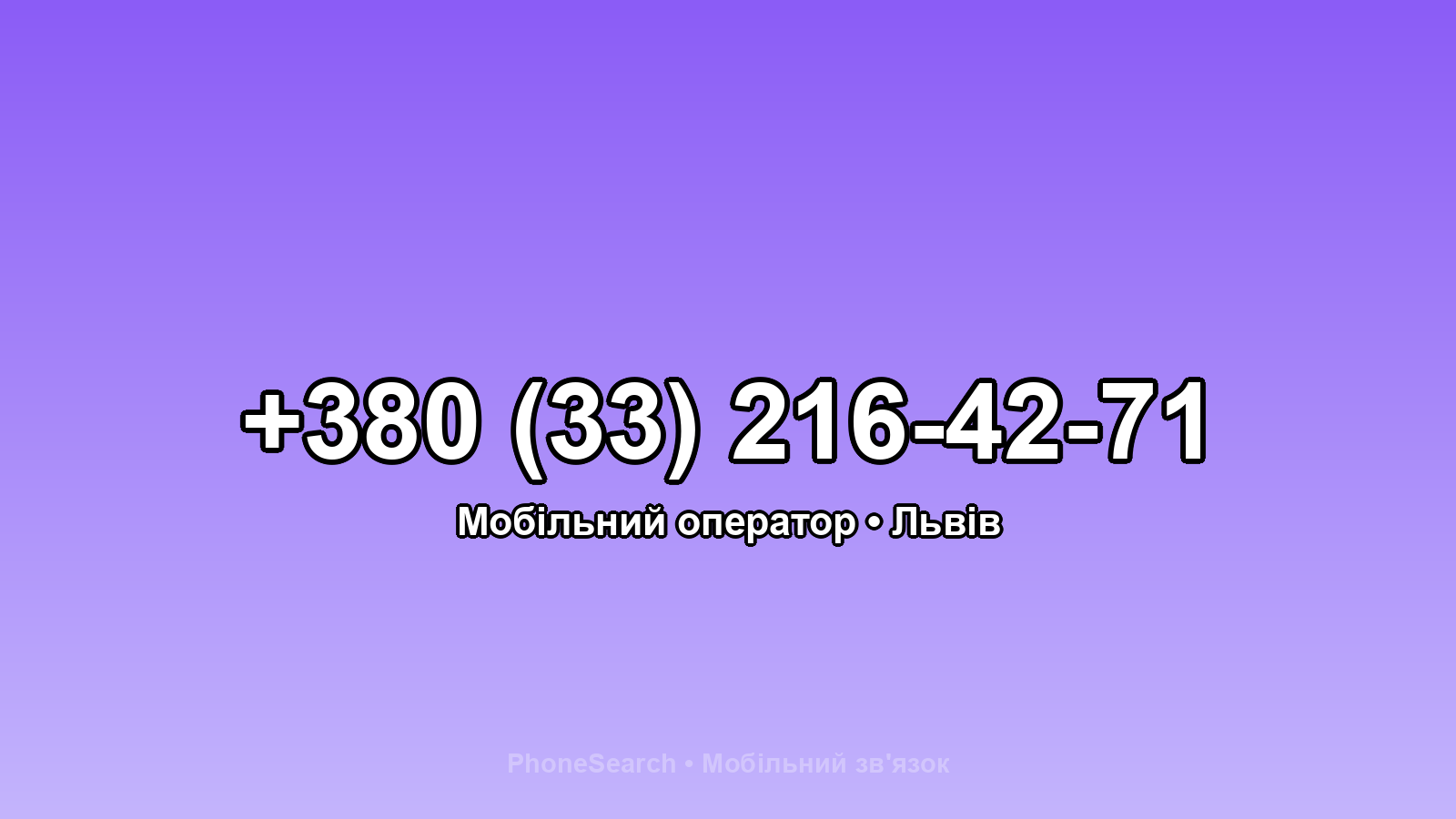 Номер +380 (33) 216-42-71 - вариант 1