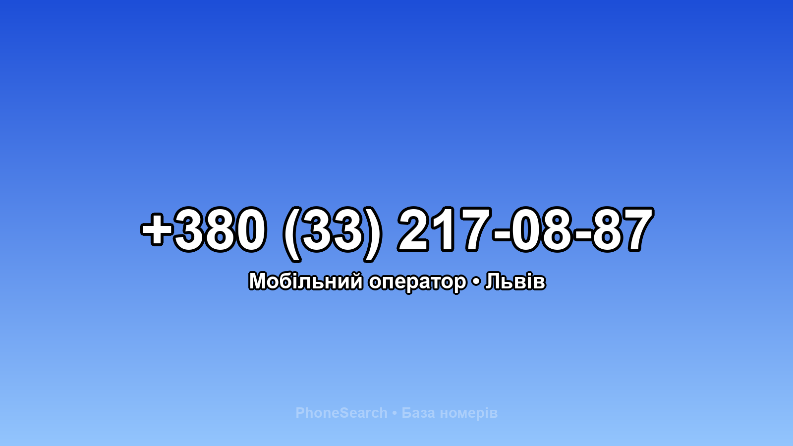 Номер +380 (33) 217-08-87 - вариант 1